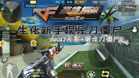 【CF手游米格】生化新手娱乐刀僵尸!AK47无影+屠龙刀僵尸-穿越火线枪战米格解说CF手游体验服米格